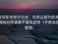 星辰影视想评论前：先把证据列成条，再核对导语是不是先定性（不费劲但管用）