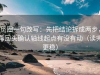觅圈一句改写：先把结论拆成两步，再回头确认轴线起点有没有动（读完更稳）