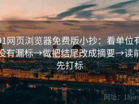 91网页浏览器免费版小抄：看单位有没有漏标→做把结尾改成摘要→读前先打标