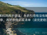 黑料网两步读法：先抓引用有没有断章，再把条件补成清单（读完更稳）