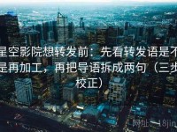 星空影院想转发前：先看转发语是不是再加工，再把导语拆成两句（三步校正）