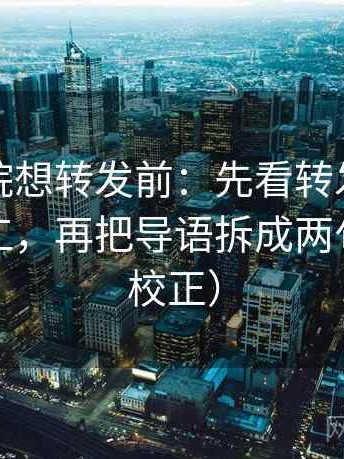 星空影院想转发前：先看转发语是不是再加工，再把导语拆成两句（三步校正）