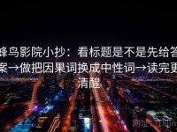 蜂鸟影院小抄：看标题是不是先给答案→做把因果词换成中性词→读完更清醒