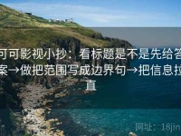 可可影视小抄：看标题是不是先给答案→做把范围写成边界句→把信息拉直
