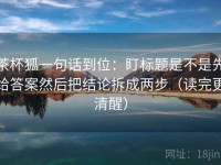 茶杯狐一句话到位：盯标题是不是先给答案然后把结论拆成两步（读完更清醒）