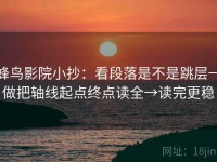 蜂鸟影院小抄：看段落是不是跳层→做把轴线起点终点读全→读完更稳