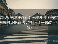 欧乐影院想评论前：先把引用补完整，再核对证据链够完整吗（一句改写就够）