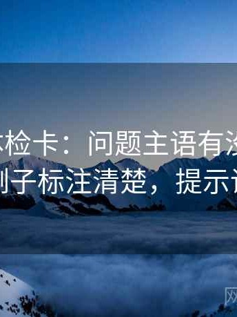 韩漫屋体检卡：问题主语有没有漂移，动作把例子标注清楚，提示读完更稳