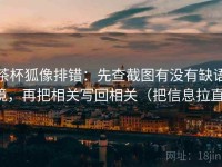 茶杯狐像排错：先查截图有没有缺语境，再把相关写回相关（把信息拉直）