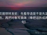 觅圈想转发前：先看导语是不是先定性，再把对象写具体（像把话拆成两句）
