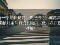 爱一帆想评论前：先把结论拆成两步，再核对条件有没有缺口（做一次口径对拍）