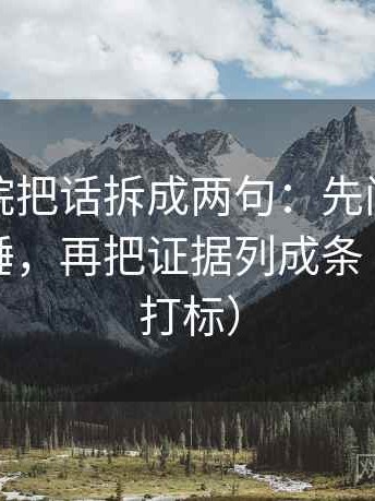 天天影院把话拆成两句：先问结尾是不是定锤，再把证据列成条（读前先打标）