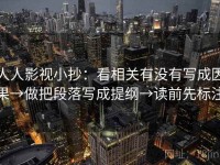 人人影视小抄：看相关有没有写成因果→做把段落写成提纲→读前先标注