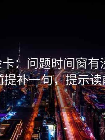 觅圈体检卡：问题时间窗有没有缺失，动作把前提补一句，提示读前先标注