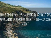 推特像排错：先查范围有没有扩张，再把因果词换成中性词（做一次口径对拍）