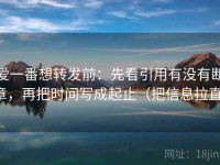 爱一番想转发前：先看引用有没有断章，再把时间写成起止（把信息拉直）