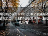 微密圈把信息拉直：先看转发语是不是再加工，再把导语拆成两句（把信息拉直）