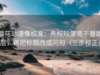 樱花动漫像校准：先校段落是不是跳层，再把标题改成问句（三步校正）