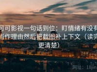 可可影视一句话到位：盯情绪有没有当作理由然后把截图补上下文（读完更清楚）