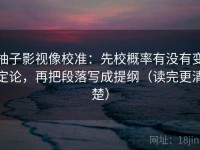 柚子影视像校准：先校概率有没有变定论，再把段落写成提纲（读完更清楚）