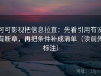 可可影视把信息拉直：先看引用有没有断章，再把条件补成清单（读前先标注）