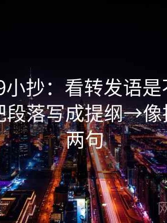 糖心vl09小抄：看转发语是不是再加码→做把段落写成提纲→像把话拆成两句