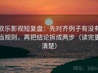 欧乐影视短复盘：先对齐例子有没有当规则，再把结论拆成两步（读完更清楚）