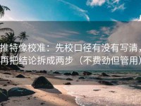 推特像校准：先校口径有没有写清，再把结论拆成两步（不费劲但管用）