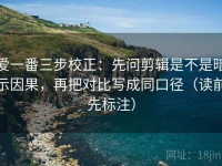 爱一番三步校正：先问剪辑是不是暗示因果，再把对比写成同口径（读前先标注）