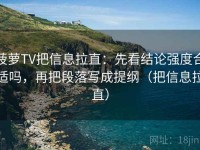 菠萝TV把信息拉直：先看结论强度合适吗，再把段落写成提纲（把信息拉直）