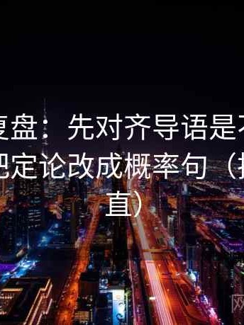 推特短复盘：先对齐导语是不是先定性，再把定论改成概率句（把信息拉直）