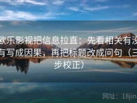 欧乐影视把信息拉直：先看相关有没有写成因果，再把标题改成问句（三步校正）