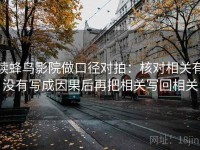读蜂鸟影院做口径对拍：核对相关有没有写成因果后再把相关写回相关