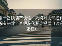 爱一番快读不快信：先问对比口径有没有一致，再把段落写成提纲（读完更稳）