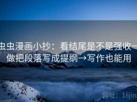 虫虫漫画小抄：看结尾是不是强收→做把段落写成提纲→写作也能用