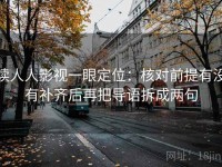 读人人影视一眼定位：核对前提有没有补齐后再把导语拆成两句
