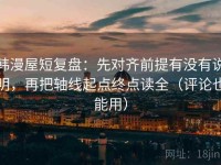 韩漫屋短复盘：先对齐前提有没有说明，再把轴线起点终点读全（评论也能用）