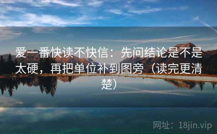 爱一番快读不快信：先问结论是不是太硬，再把单位补到图旁（读完更清楚）
